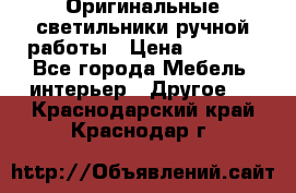 Оригинальные светильники ручной работы › Цена ­ 3 000 - Все города Мебель, интерьер » Другое   . Краснодарский край,Краснодар г.